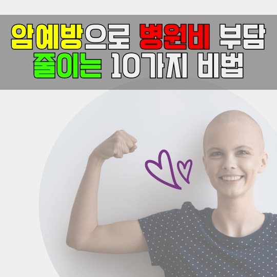 암예방-병원비-줄이는-10가지-비법