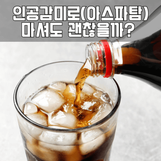 아스파탐 먹어도 될까?