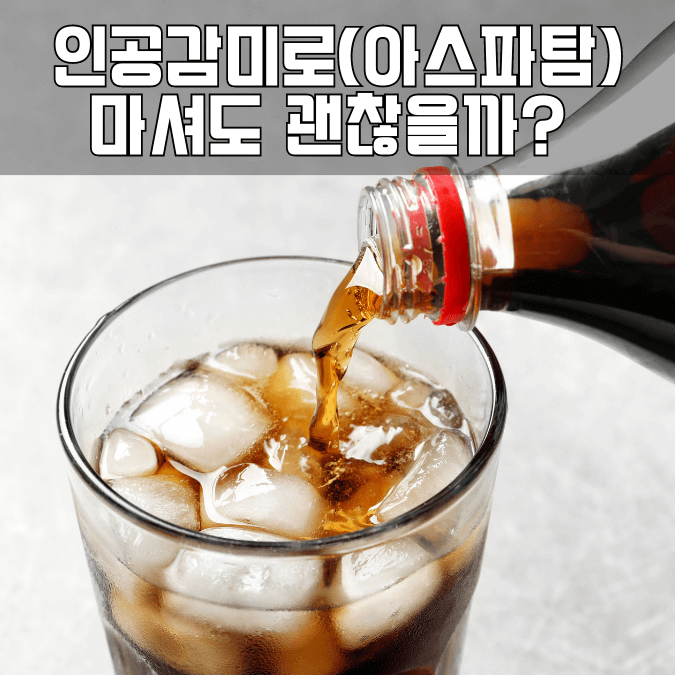 아스파탐과 건강의 관계