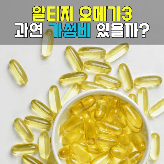 알티지오메가3