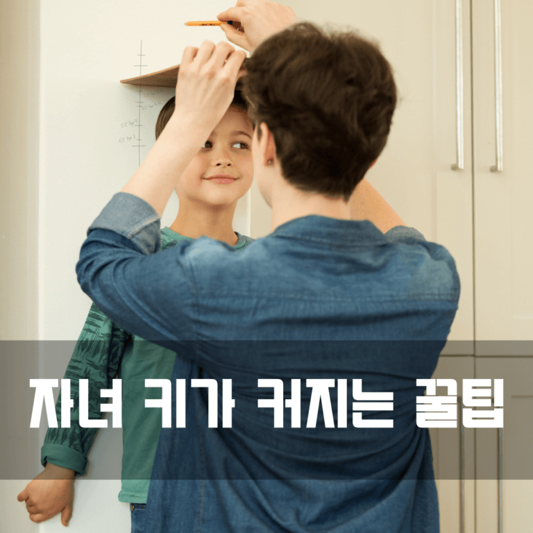자녀 키 성장에 도움되는 꿀팁
