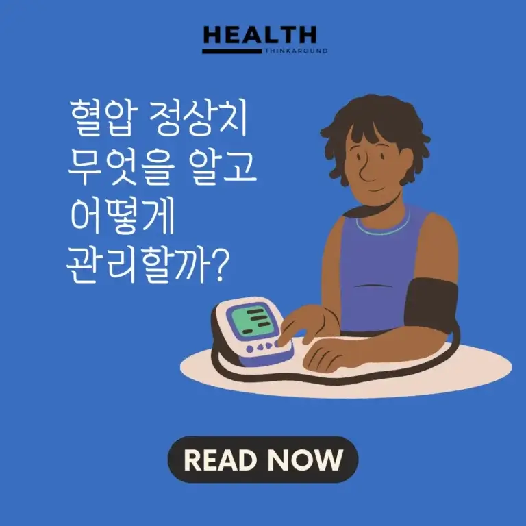 무엇을 알아야 혈압 정상치로 관리할 수 있을까?