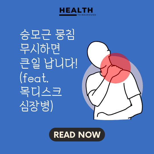 승모근-뭉침-풀기-해야하는 이유