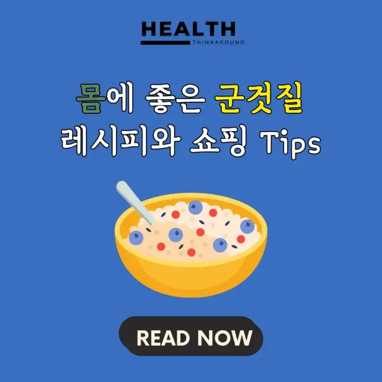 몸에 좋은 군것질로 바쁜 직장인과 학생도 건강 챙기는 방법