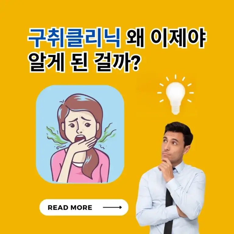 구취클리닉 왜 이제야 알게 된 걸까?