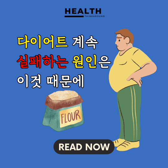 다이어트-실패-밀가루-탄수화물