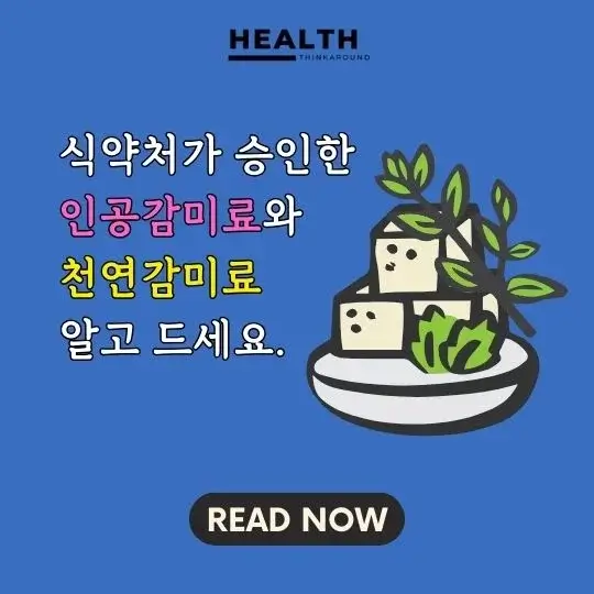 식약처-인공감미료-천연감미료