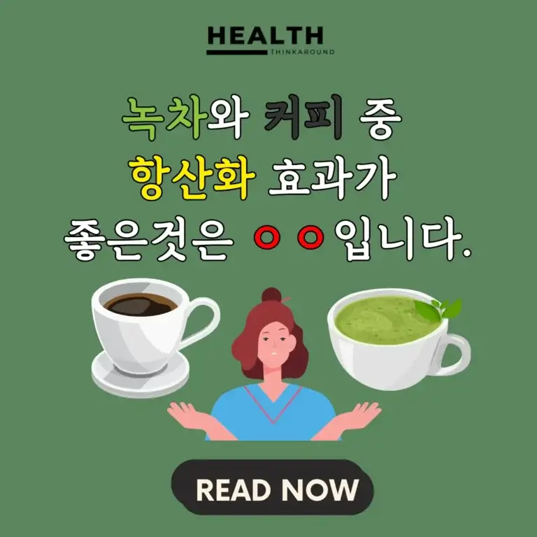 녹차와 커피 중 항염증과 항산화 효과가 더 좋은 것은 무엇일까요?