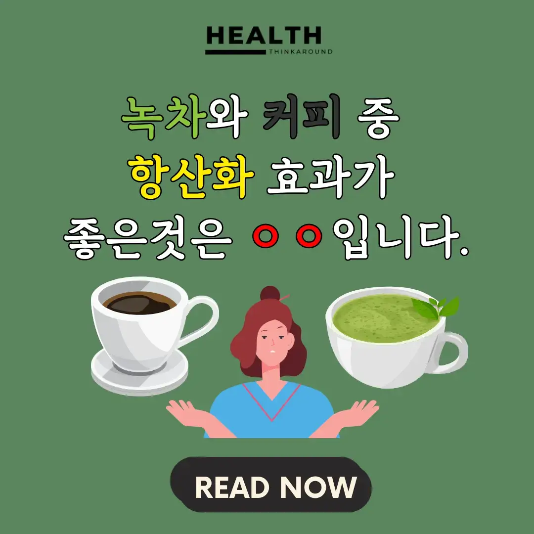 녹차-커피-항산화-항염증-효과