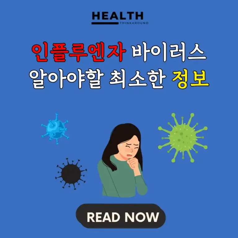 인플루엔자 독감 바이러스 알아야할  최소한 정보