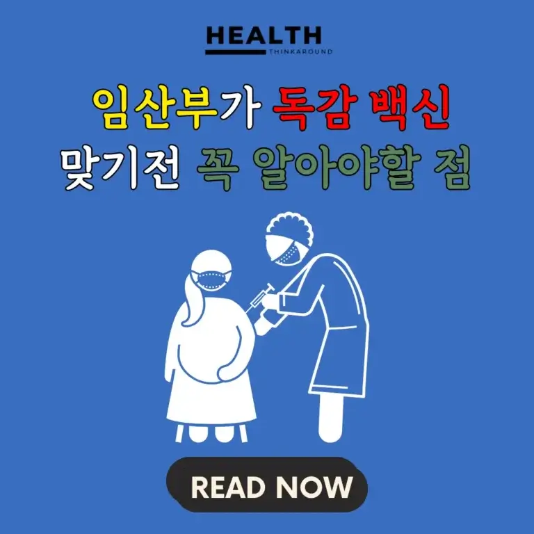임산부 독감 백신의 안전과 부작용, 태아에 미치는 영향