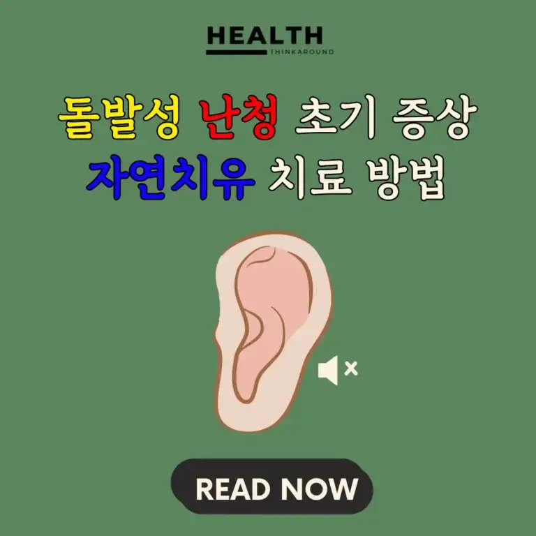 돌발성 난청이 무엇인가? 원인,증상,진단 방법, 그리고 치료 전략까지 통합 가이드