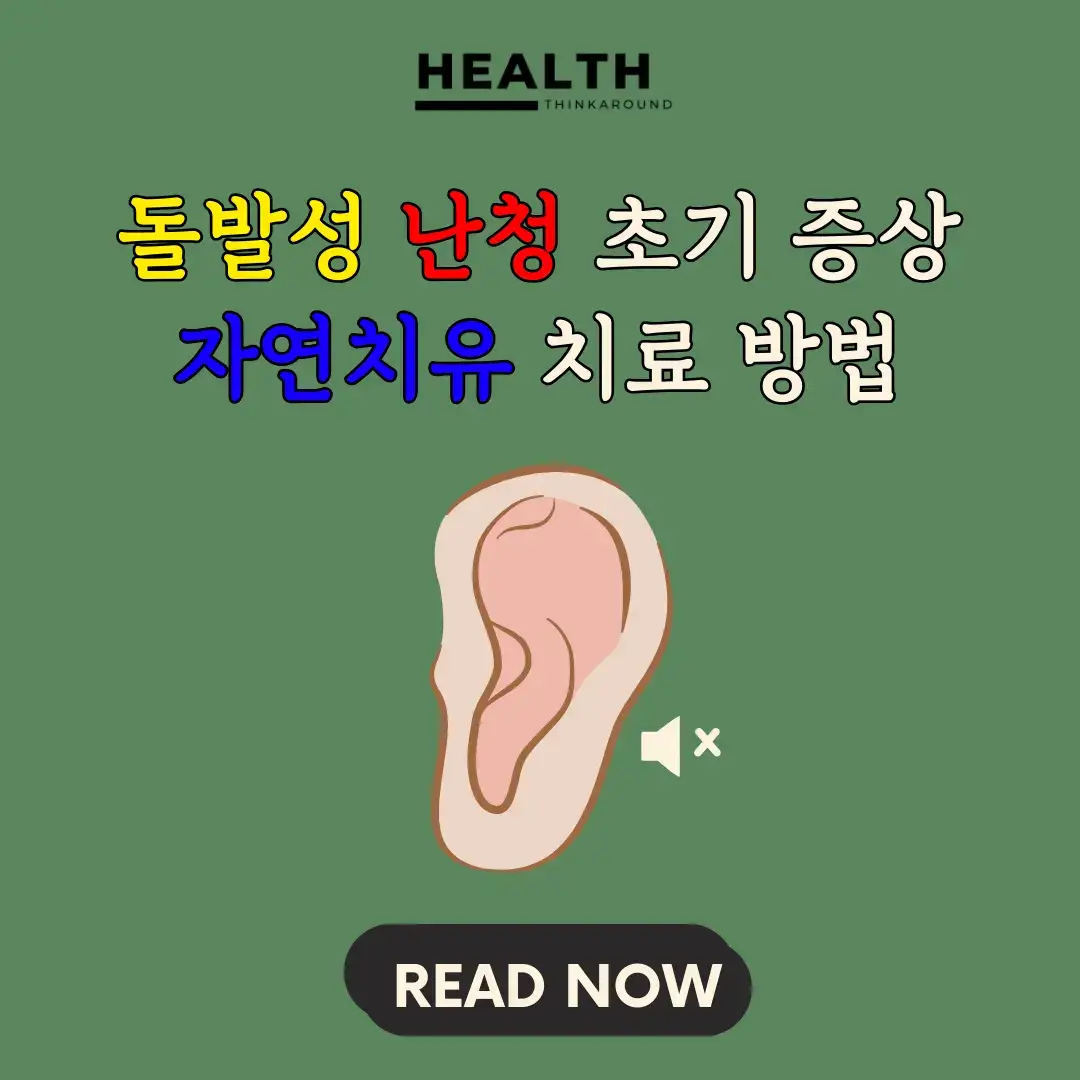 돌발성 난청 초기 증상과 자연 치유, 치료 방법을 알려주는 블로그