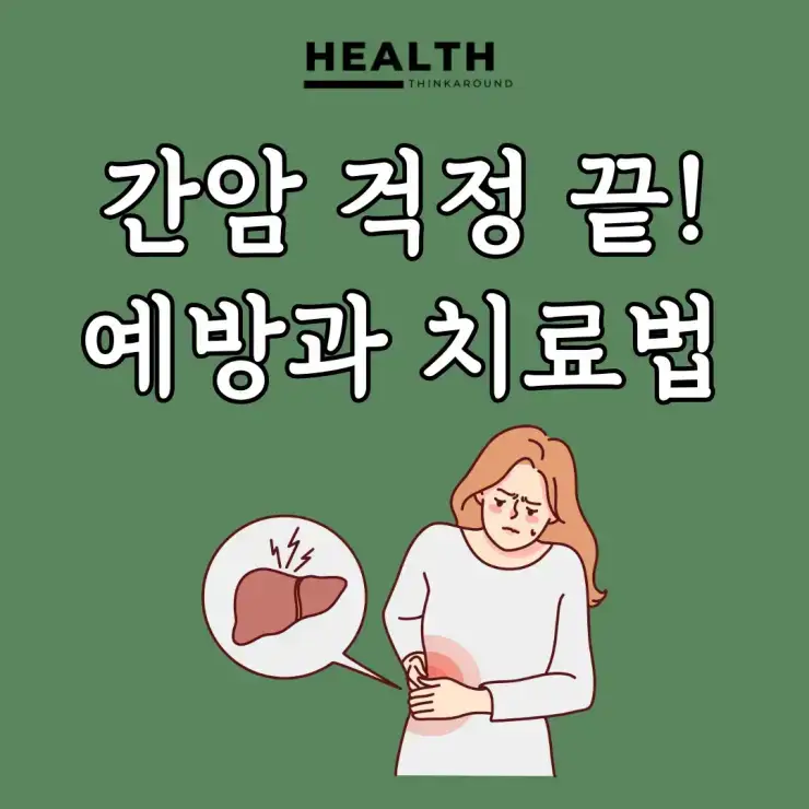 간암 걱정 끝! 초기 증상, 진단, 예방, 치료 등 모든 것