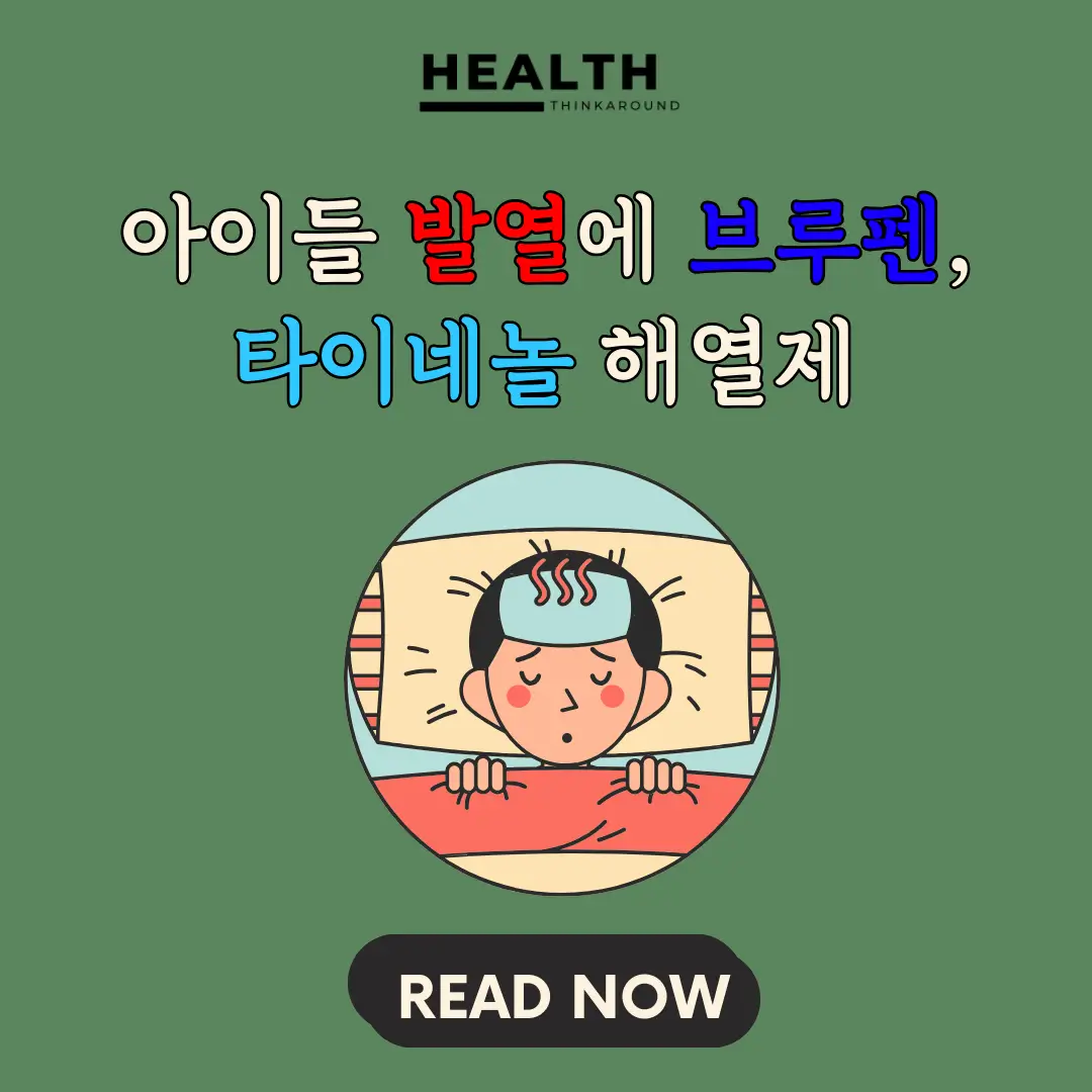 아이들 고열에 브루펜과 타이레놀 올바른 복용 방법