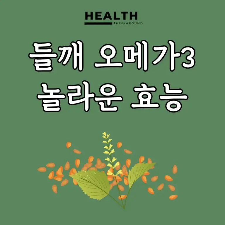 들깨 매일 이렇게 먹으면 생기는 오메가 3 놀라운 효능