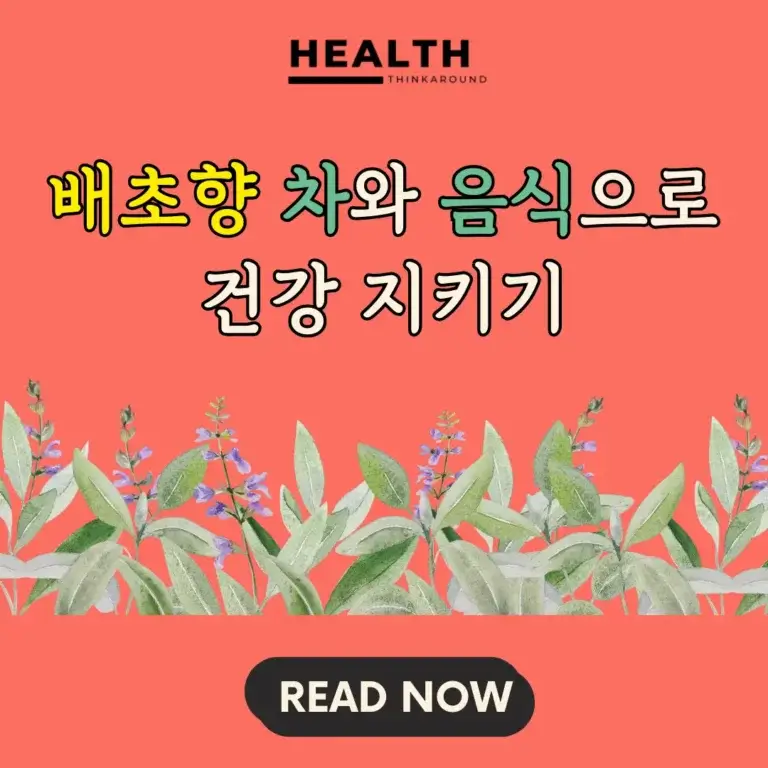 배초향을 허브 차와 음식으로 즐기며 가꾸는 건강한 삶