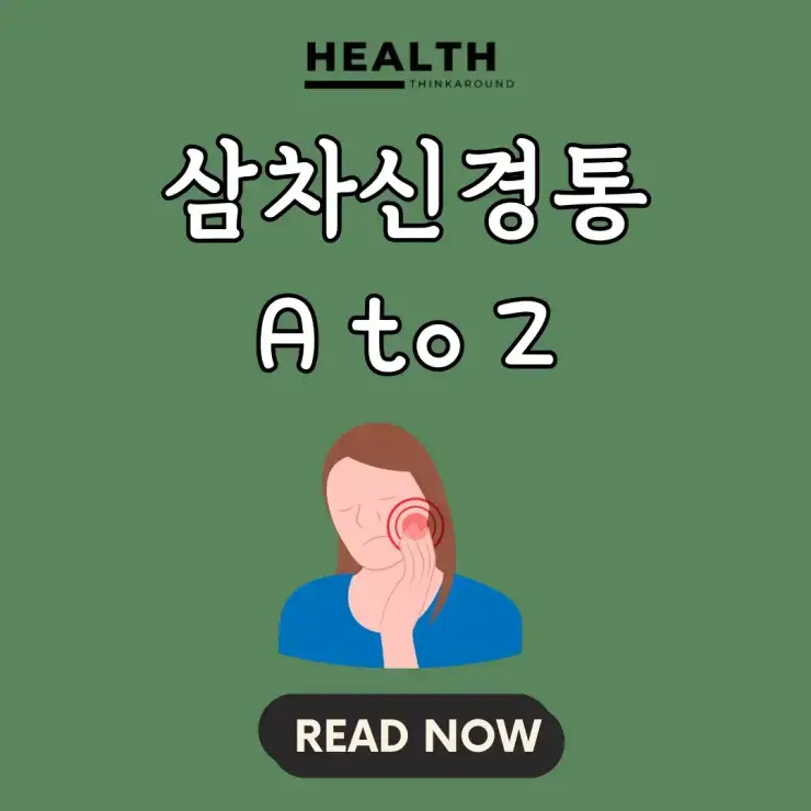 삼차신경통, 얼굴의 전기 충격 통증이 느껴진다면