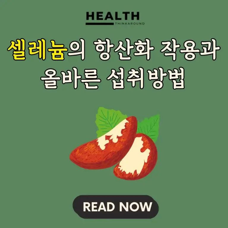 셀레늄 건강 가이드: 효능, 권장량 및 안전한 섭취법