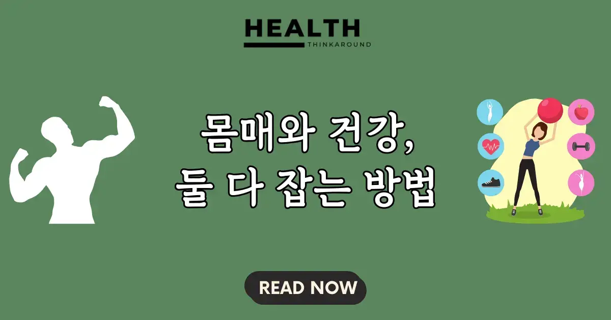 몸매와 건강, 둘 다 잡는 방법