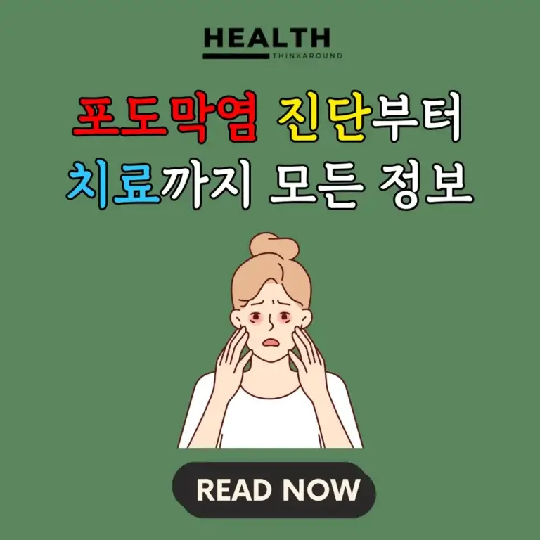 포도막염 진단 완치 자세하게 알려드립니다