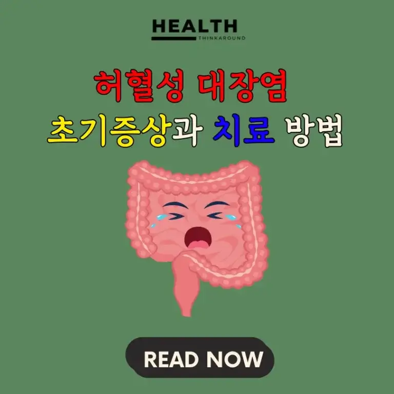 허혈성 대장염의 첫 신호 초기 증상을 파악하기