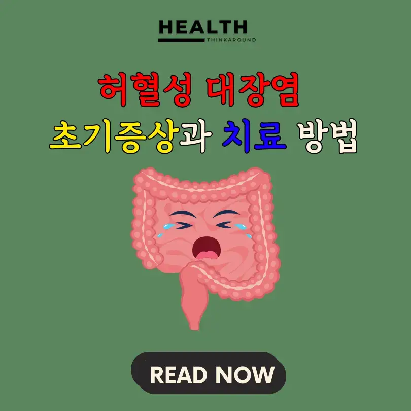 허혈성 대장염 초기증상과 치료 방법 썸네일