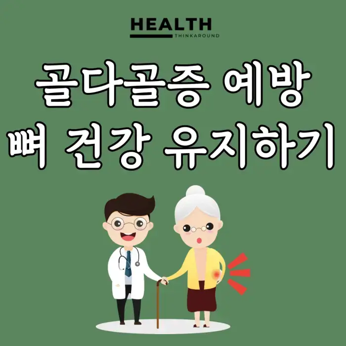 골다공증 조기 발견으로 건강한 뼈 유지하는 방법