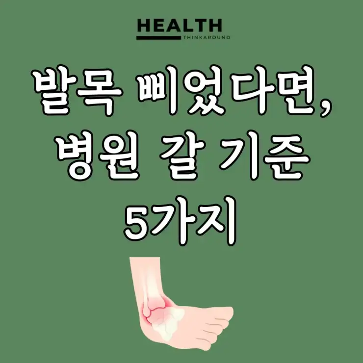 발목염좌! 병원을 방문해야 하는 결정적인 5가지 신호