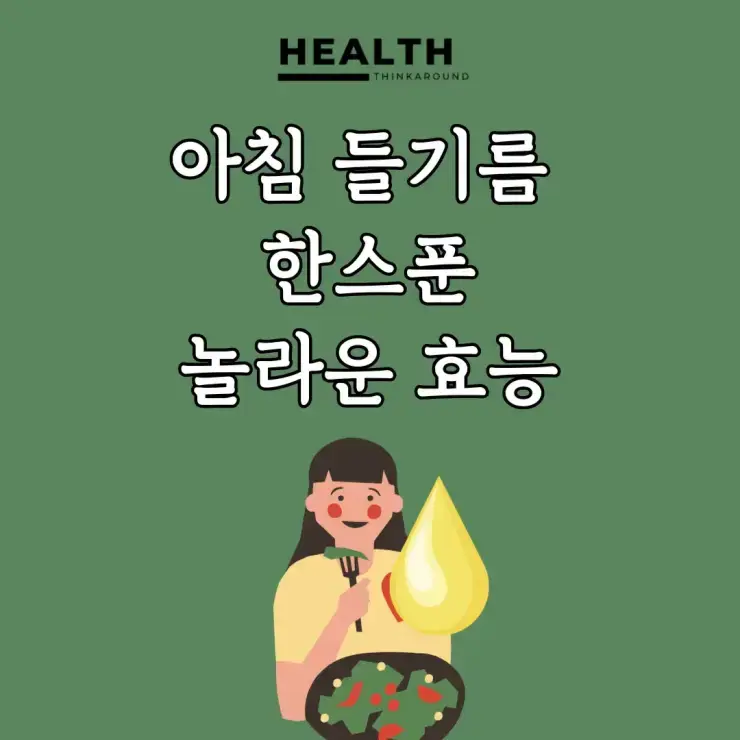 아침 들기름 한 숟가락으로 염증 감소 및 치매 예방