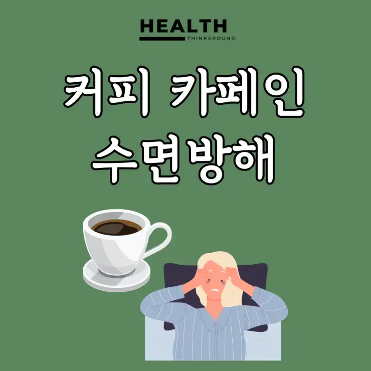 커피 카페인이 수면 주기에 미치는 악영향, 커피 마셔도 될까?