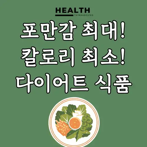 포만감 최대! 칼로리 최소! 다이어트 음식 10가지로 배부르게 살 빼기