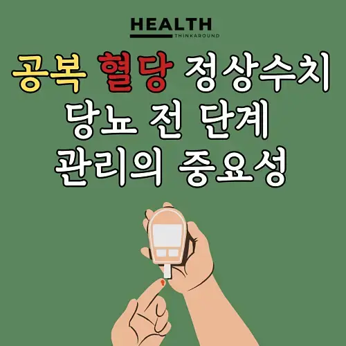 공복 혈당 정상수치 이해와 당뇨 전 단계 관리의 중요성