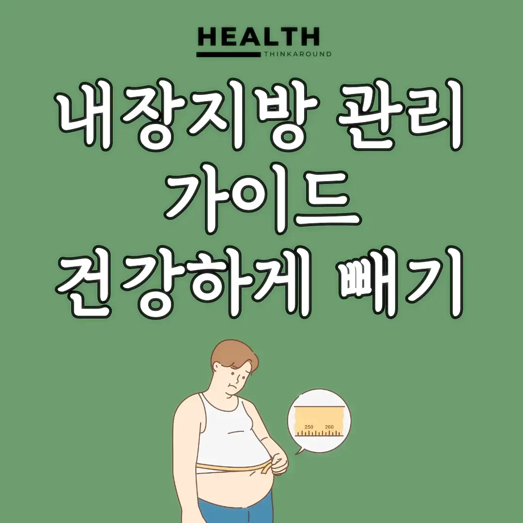 내장지방 관리로 건강한 삶을 위한 가이드