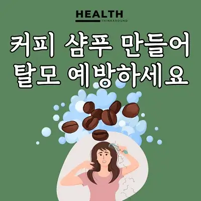 커피샴푸로 탈모예방하는 방법 소개하는 블로그