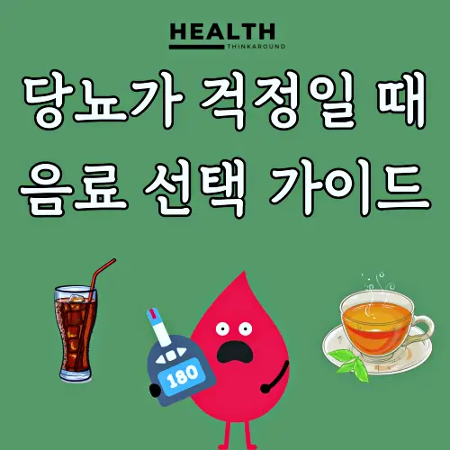 당뇨 관리, 혈당 조절을 위한 음료 선택 방법 알아보세요