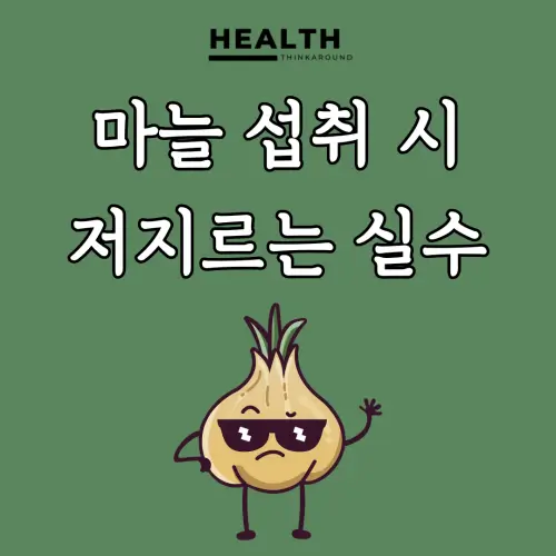 마늘 섭취 시 흔히 저지르는 실수와 올바른 마늘 섭취 방법