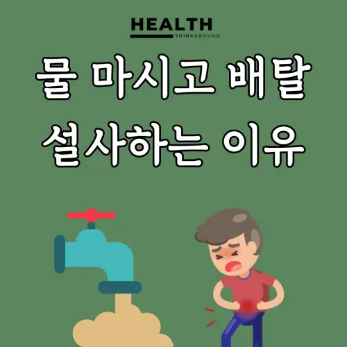 물마시고 배탈 설사하는 이유 블로그