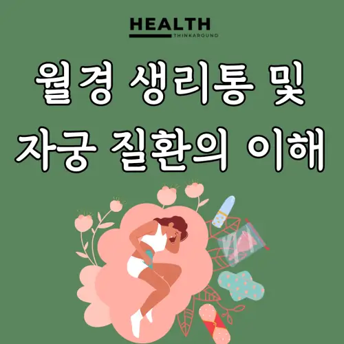 생리통및자궁질환에 대해 알려주는 블로그