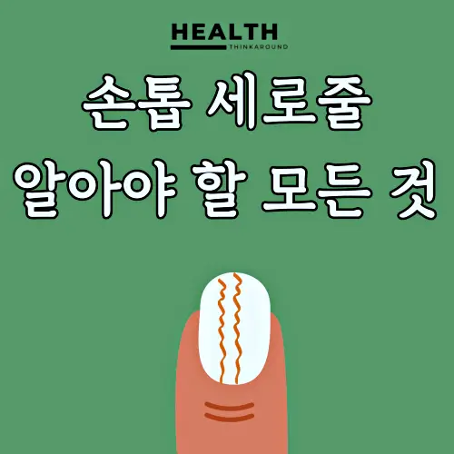 손톱세로줄모든것