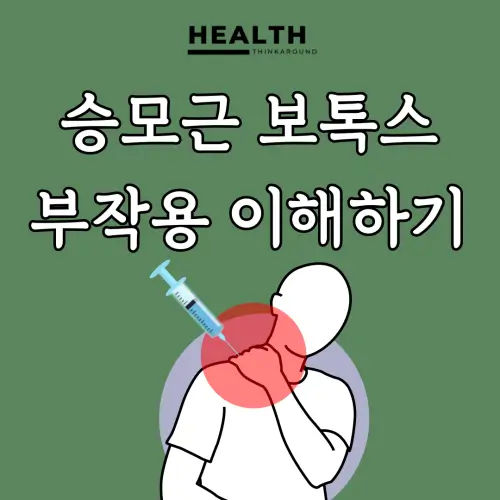 승모근 보톡스 맞기 전 꼭 알아봐야 할 부작용은 뭐가 있을까