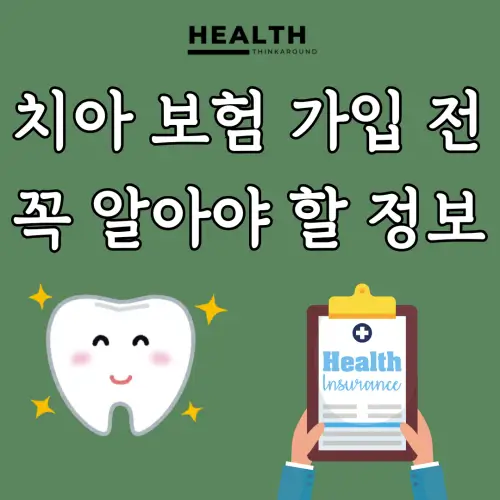 치아 보험 정보