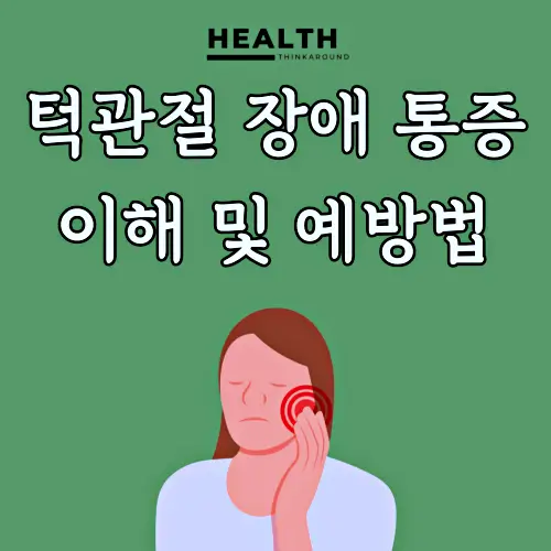 턱관절장애통증블로그