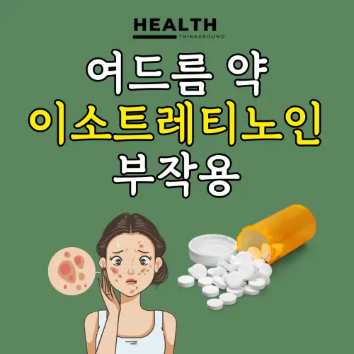 이소트레티노인(Accutane) 여드름 치료의 모든 것 부작용과 안전한 사용법