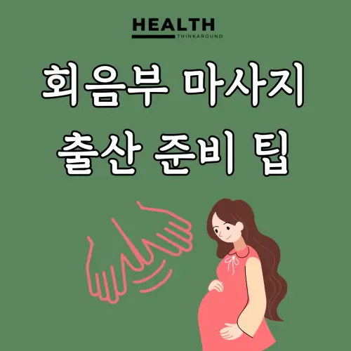 출산 준비를 위한 회음부 마사지 블로그