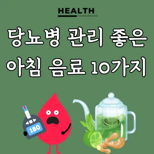 당뇨 환자에 좋은 아침 음료