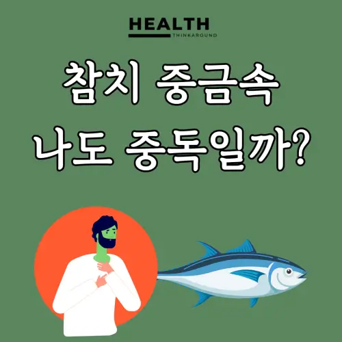 참치 좋아해 자주 먹었더니 수은 중독이라고?