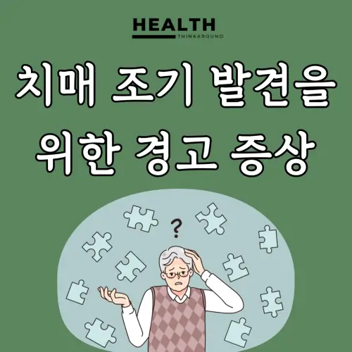 치매 조기발견을 위한 경고 증상