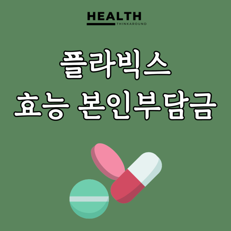 플라빅스 (Plavix) 혈전 예방 및 심혈관 건강 유지 본인부담금