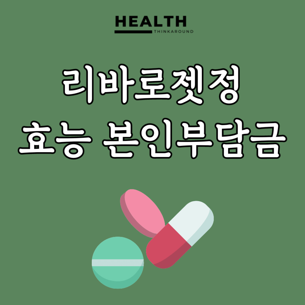 리바로젯정 효능 본인부담금